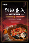古色古香剁椒鱼头海报