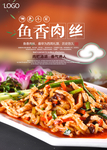 鱼香肉丝美食海报