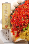 大气剁椒鱼头海报