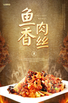 鱼香肉丝海报