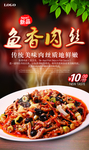 鱼香肉丝餐饮宣传海报