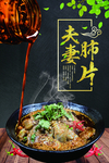 夫妻肺片宣传海报