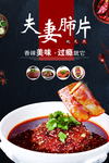 夫妻肺片宣传海报
