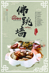 中国风佛跳墙美食海报