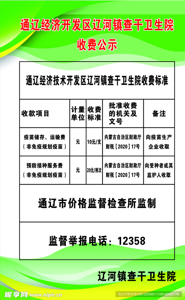 卫生院收费标准