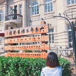 大连市文博艺术馆
