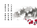 山水有诗意文化宣传标语