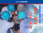 矿上施工安全文化宣传标语