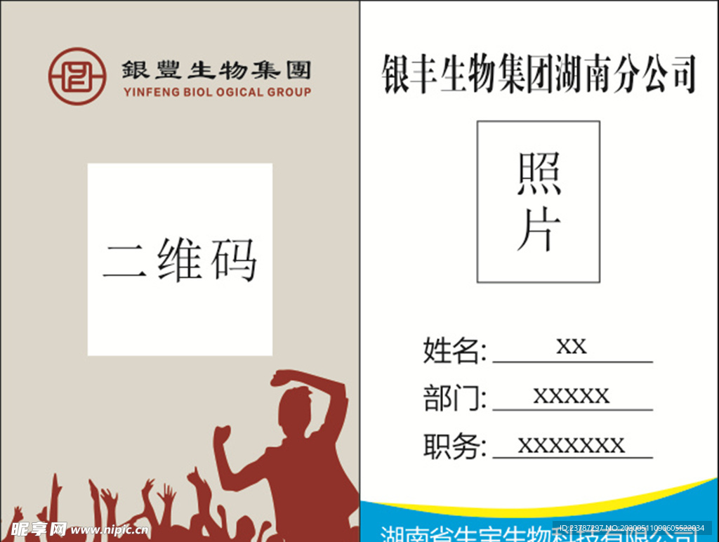 胸牌 银丰生物集团
