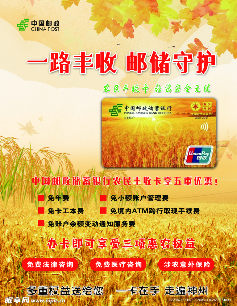 中国邮政储蓄银行农民丰收卡海报