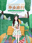 毕业旅行