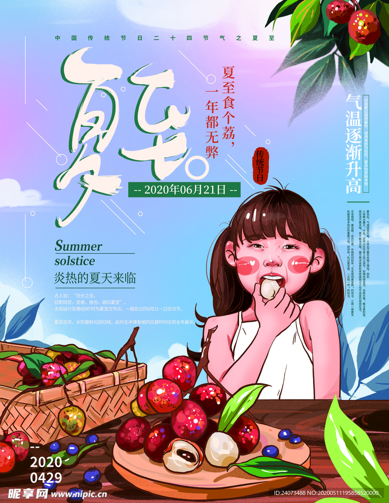 夏至海报