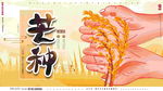 芒种海报