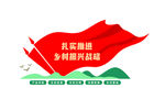 乡村振兴