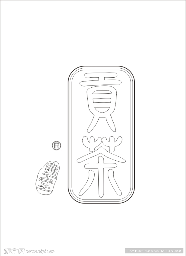 贡茶