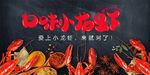 小龙虾宣传促销海报展板