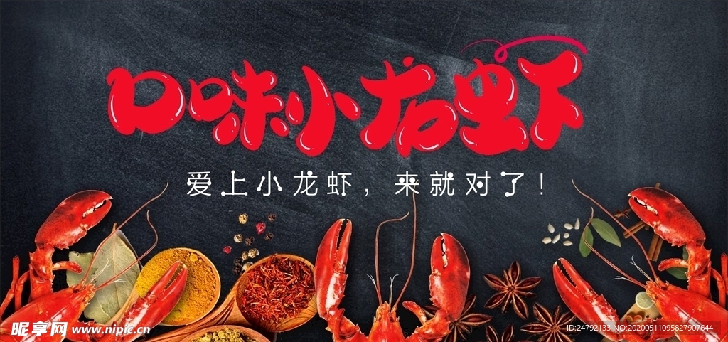 小龙虾宣传促销海报展板
