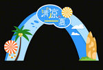 清凉一夏促销门头