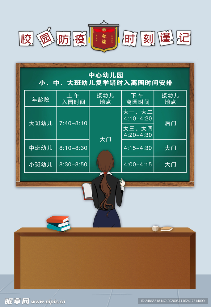 学校错峰出入表