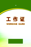 工作证 胸卡 胸牌 吊牌 名片