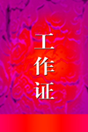 工作证 胸卡 胸牌 吊牌 名片