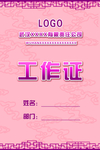 工作证 胸卡 胸牌 吊牌 名片