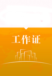 工作证 胸卡 胸牌 吊牌 名片