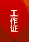 工作证 胸卡 胸牌 吊牌 名片