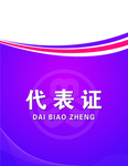 工作证 胸卡 胸牌 吊牌 名片