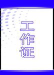 工作证 胸卡 胸牌 吊牌 名片