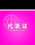 工作证 胸卡 胸牌 吊牌 名片