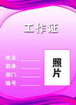 工作证 胸卡 胸牌 吊牌 名片