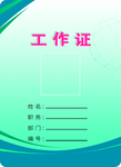 工作证 胸卡 胸牌 吊牌 名片