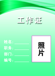 工作证 胸卡 胸牌 吊牌 名片