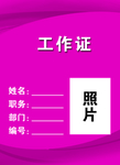 工作证 胸卡 胸牌 吊牌 名片
