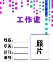 工作证 胸卡 胸牌 吊牌 名片