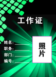 工作证 胸卡 胸牌 吊牌 名片