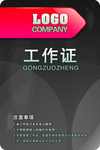 工作证 胸卡 胸牌 吊牌 名片