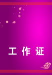 工作证 胸卡 胸牌 吊牌 名片
