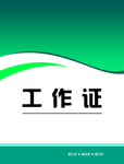 工作证 胸卡 胸牌 吊牌 名片