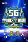 5G倒计时