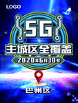 5G时代全覆盖