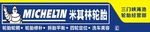 米其林轮胎