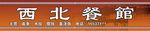 西北餐馆门头