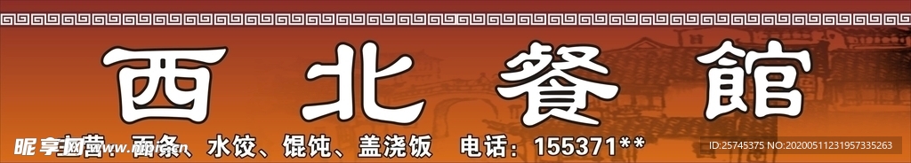 西北餐馆门头