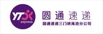 圆通速递