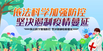 依法科学加强防控