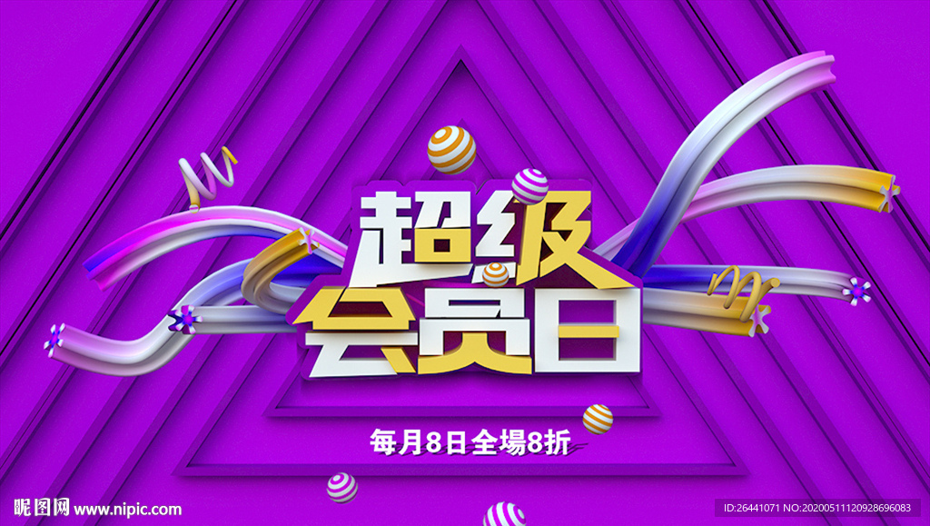 超级会员日