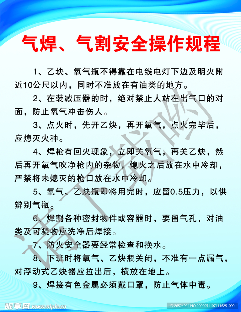 气焊、气割安全操作规程