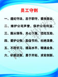 员工守则